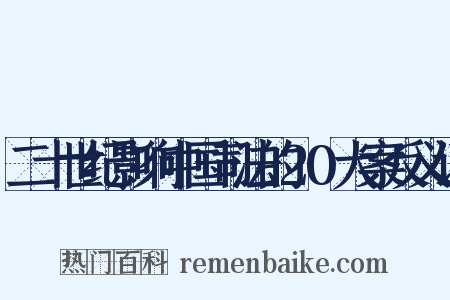 二十世纪影响中国司法的20大案反义词是什么意思的图片